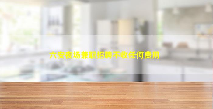 宁波夜场招聘