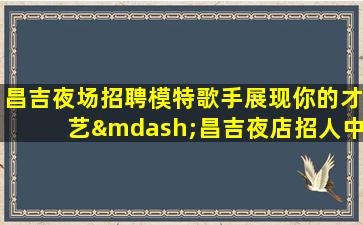 郴州夜场招聘